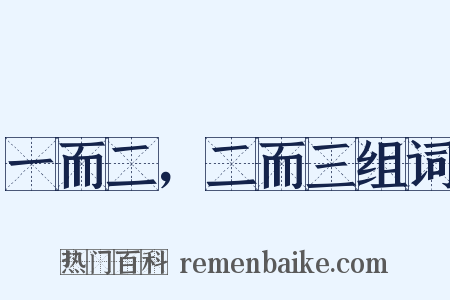 一而二，二而三组词是什么意思的图片